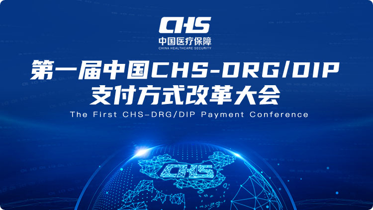 第一届中国CHS-DRG/DIP支付方式改革大会